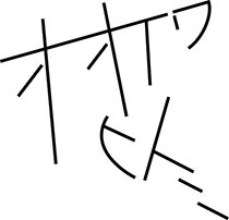 ポートフォリオ